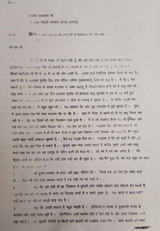 बाबा राम रहीम के खिलाफ बलात्कार का पत्र