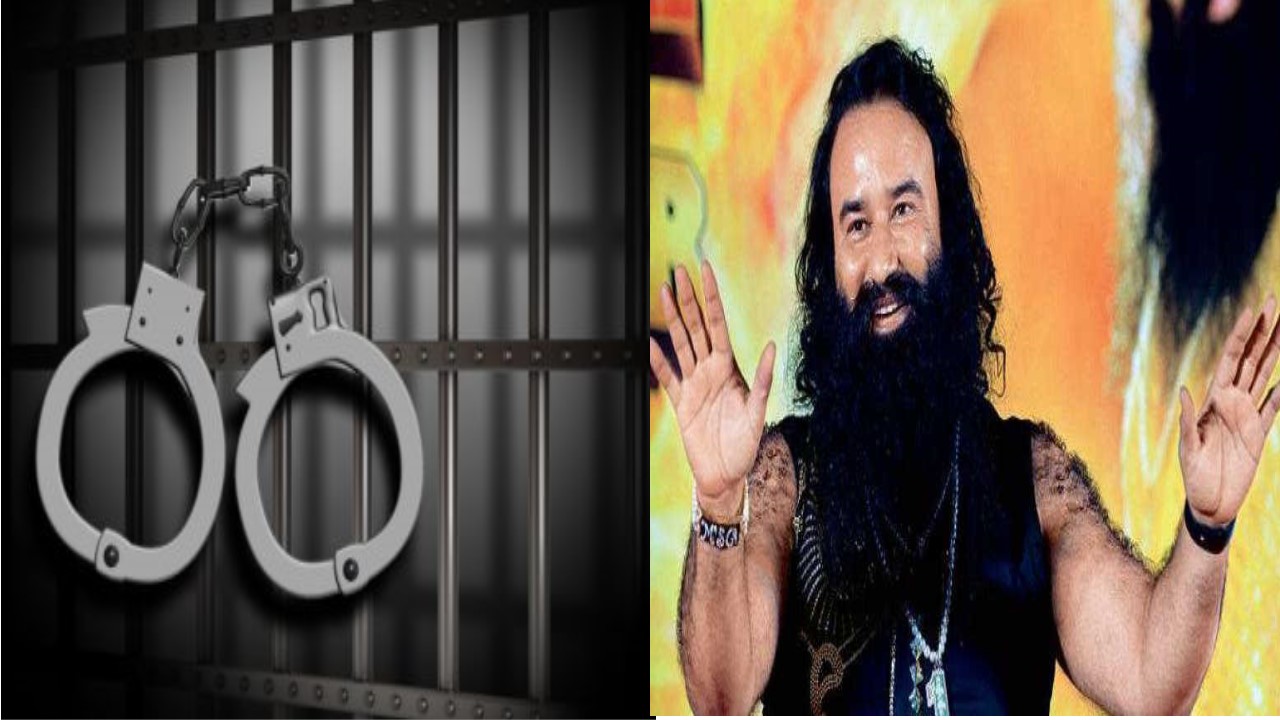 बाबा राम रहीम को जेल