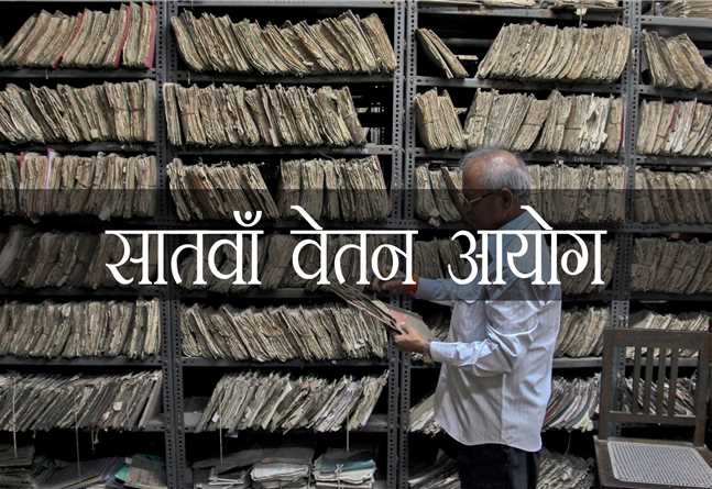 सातवां वेतन आयोग