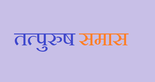 तत्पुरुष समास tatpurush samas in hindi