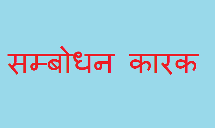 सम्बोधन कारक