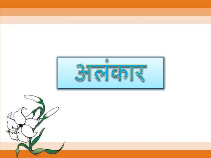 यमक अलंकार yamak alankar in hindi