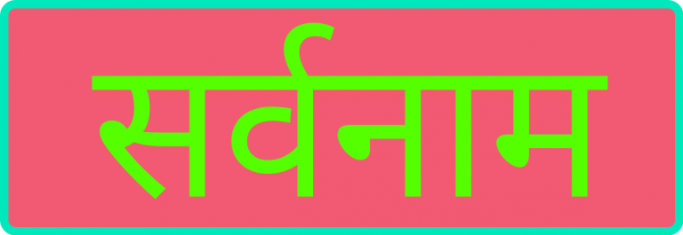 अनिश्चयवाचक सर्वनाम : परिभाषा एवं उदाहरण अनिश्चयवाचक सर्वनाम : परिभाषा एवं उदाहरण