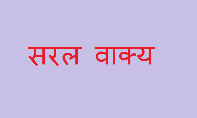 सरल वाक्य