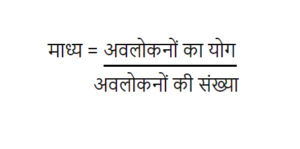 माध्यिका, माध्य एवं बहुलक: परिभाषा, सूत्र एवं उदाहरण - mean median mode ... image.