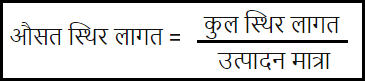 औसत स्थिर लागत सूत्र 