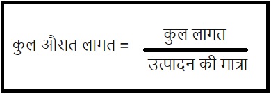 कुल औसत लागत सूत्र 