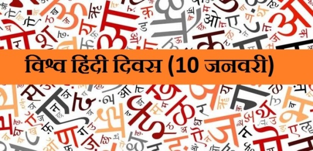 हर साल 10 जनवरी को ही क्यों मनाया जाता है विश्व हिंदी दिवस?