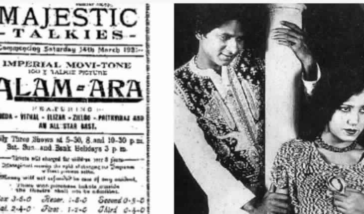 पहली भारतीय साउंड फिल्म "आलम आरा" को आज पूरे हुए 88 साल, जानिए फिल्म के बारे में कम ज्ञात तथ्य