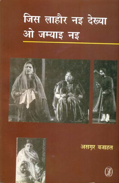 जिस लाहौर नई देख्या, ओ जम्याई नई उर्दू के प्रसिद्ध लेखक जगदीश चंद्र माथुर की कहानी है।